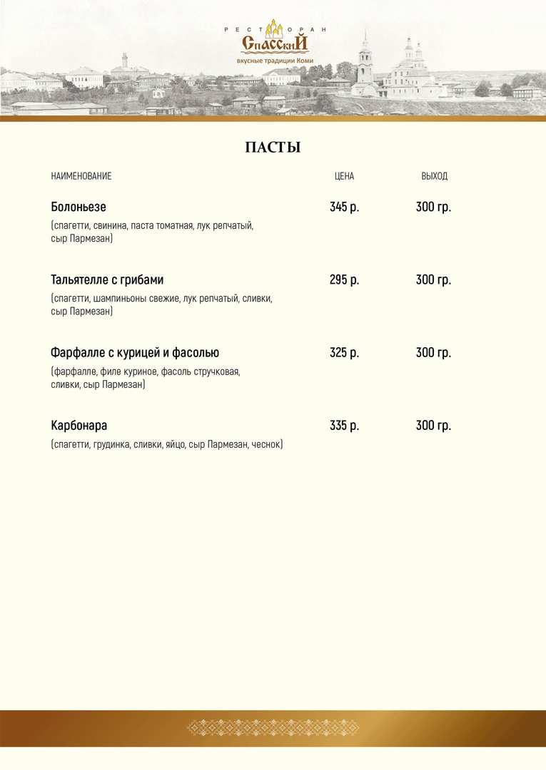 меню Ресторан Спасский Сыктывкар меню Ресторан Спасский Сыктывкар