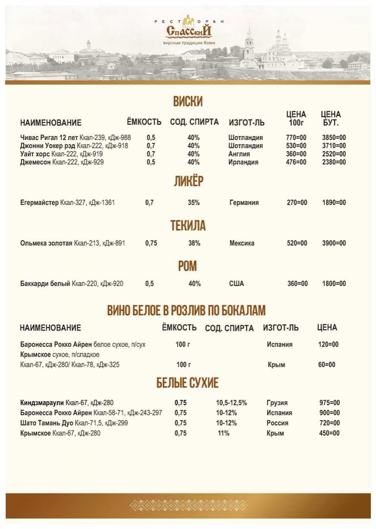 меню Ресторан Спасский Сыктывкар меню Ресторан Спасский Сыктывкар