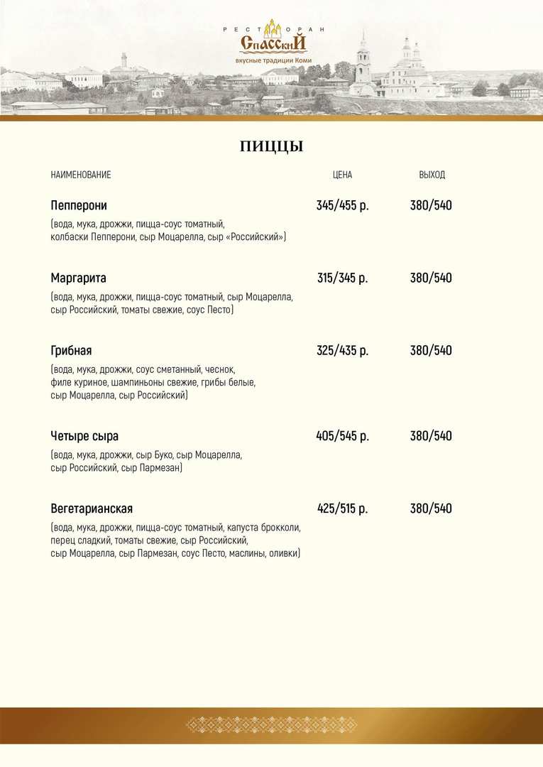 меню Ресторан Спасский Сыктывкар меню Ресторан Спасский Сыктывкар