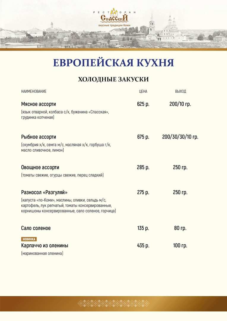 меню Ресторан Спасский Сыктывкар меню Ресторан Спасский Сыктывкар