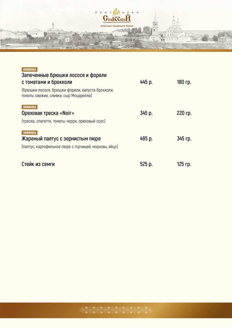 меню Ресторан Спасский Сыктывкар меню Ресторан Спасский Сыктывкар