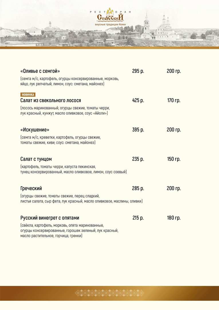 меню Ресторан Спасский Сыктывкар меню Ресторан Спасский Сыктывкар