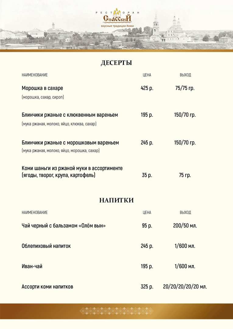 меню Ресторан Спасский Сыктывкар меню Ресторан Спасский Сыктывкар
