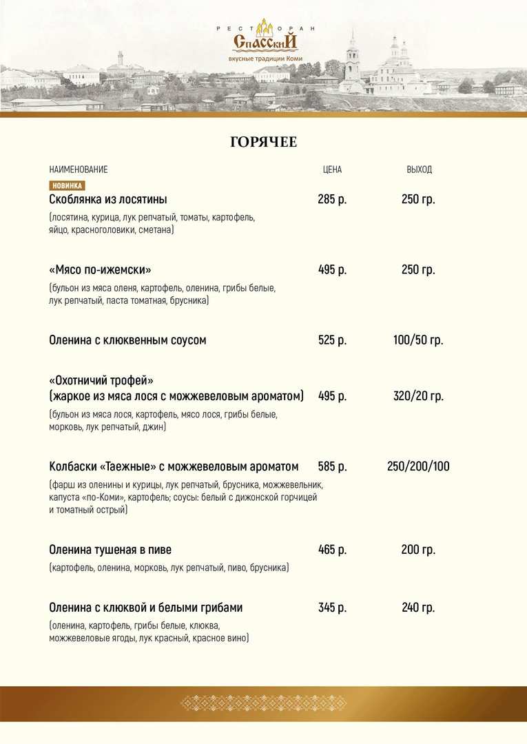меню Ресторан Спасский Сыктывкар меню Ресторан Спасский Сыктывкар