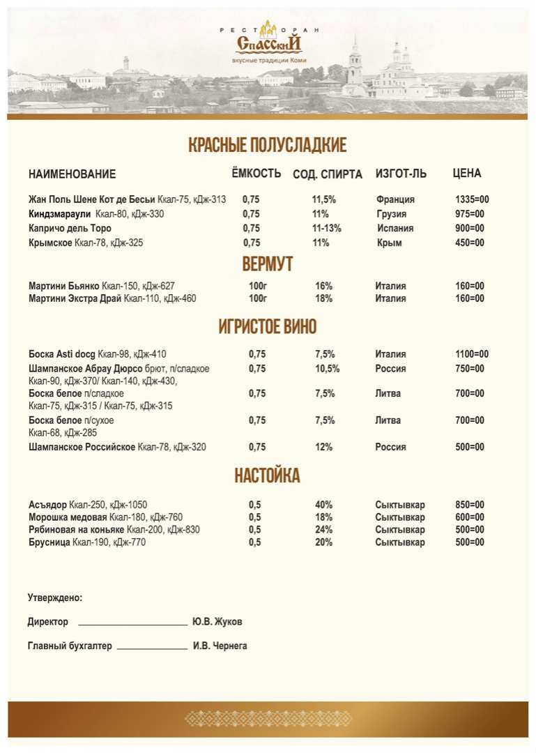 меню Ресторан Спасский Сыктывкар меню Ресторан Спасский Сыктывкар