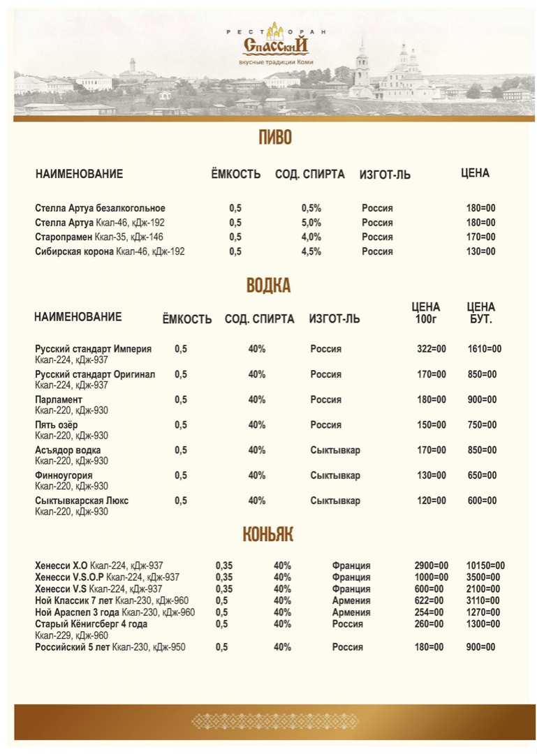 меню Ресторан Спасский Сыктывкар меню Ресторан Спасский Сыктывкар