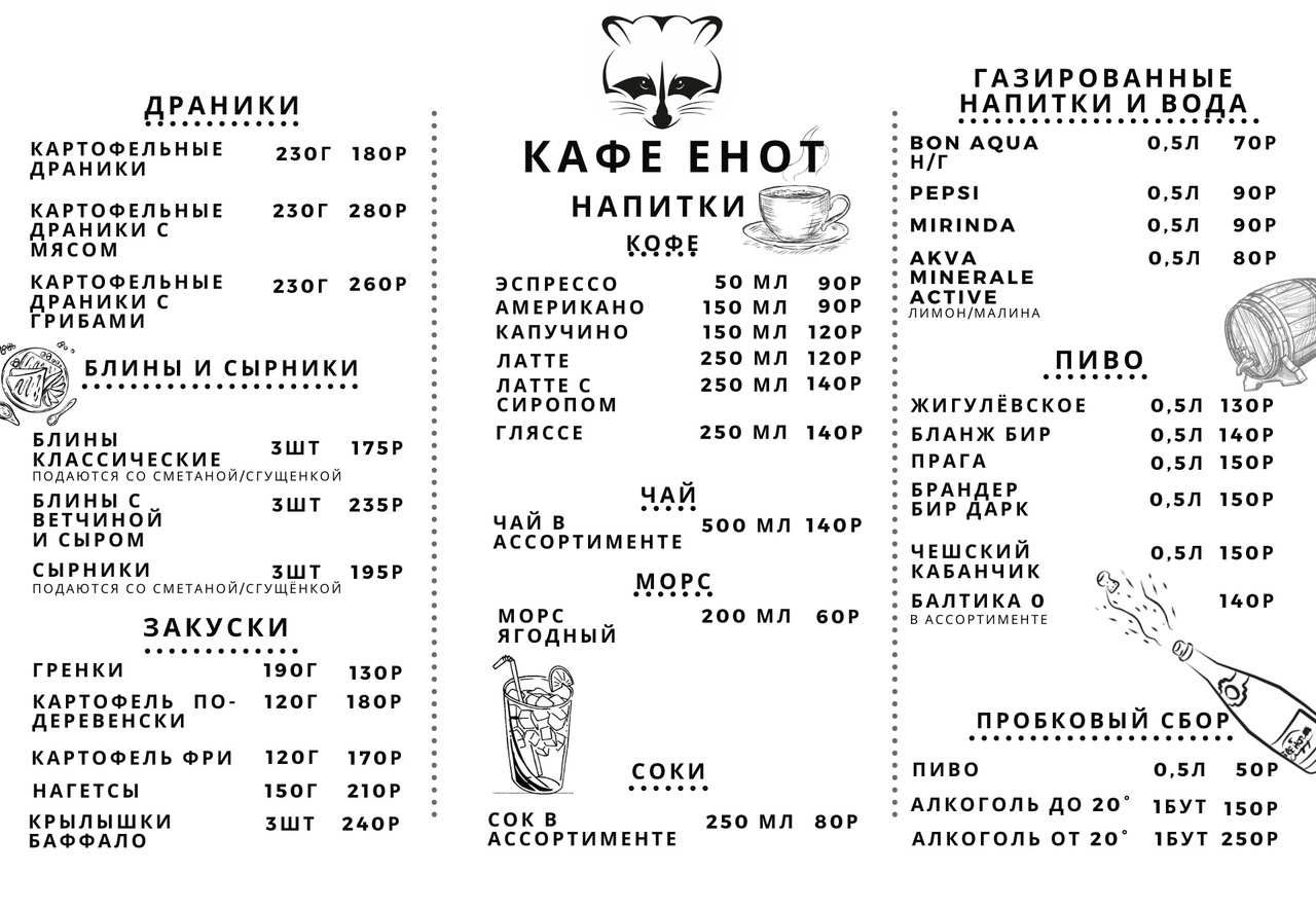 меню Кафе Енот Сыктывкар меню Кафе Енот Сыктывкар