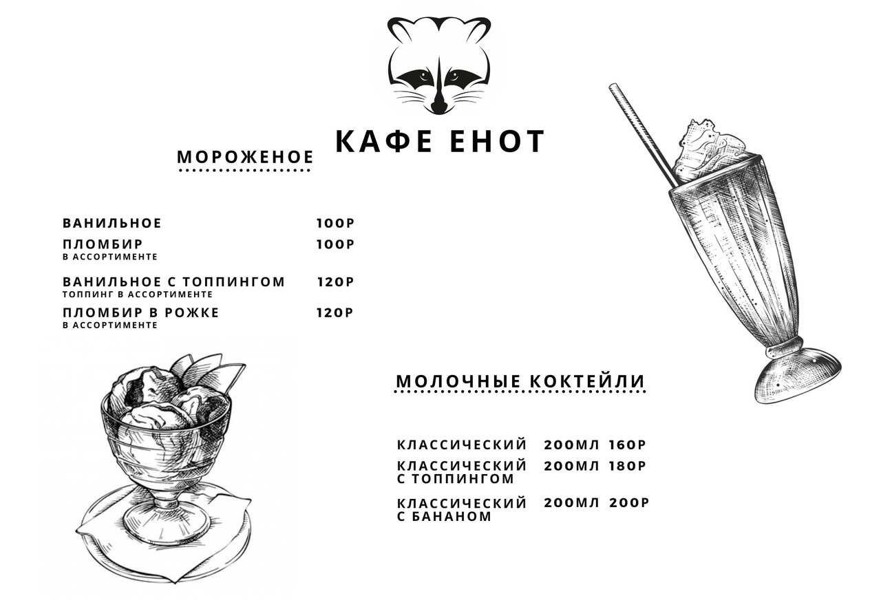 меню Кафе Енот Сыктывкар меню Кафе Енот Сыктывкар