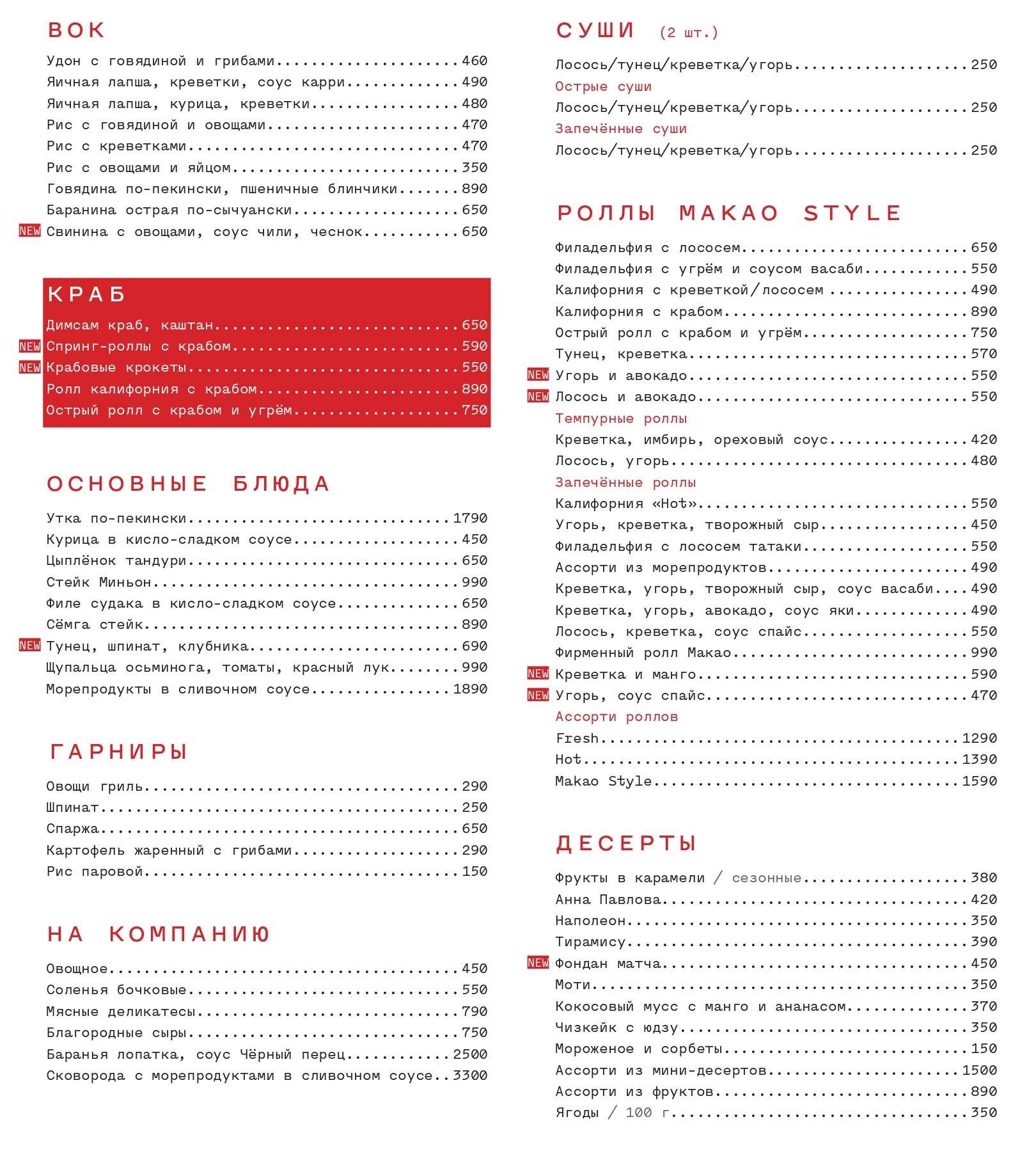 меню Макао Ростов-на-Дону