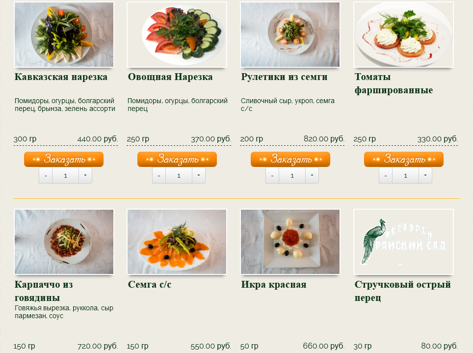 меню Ресторан Райский сад Балашиха