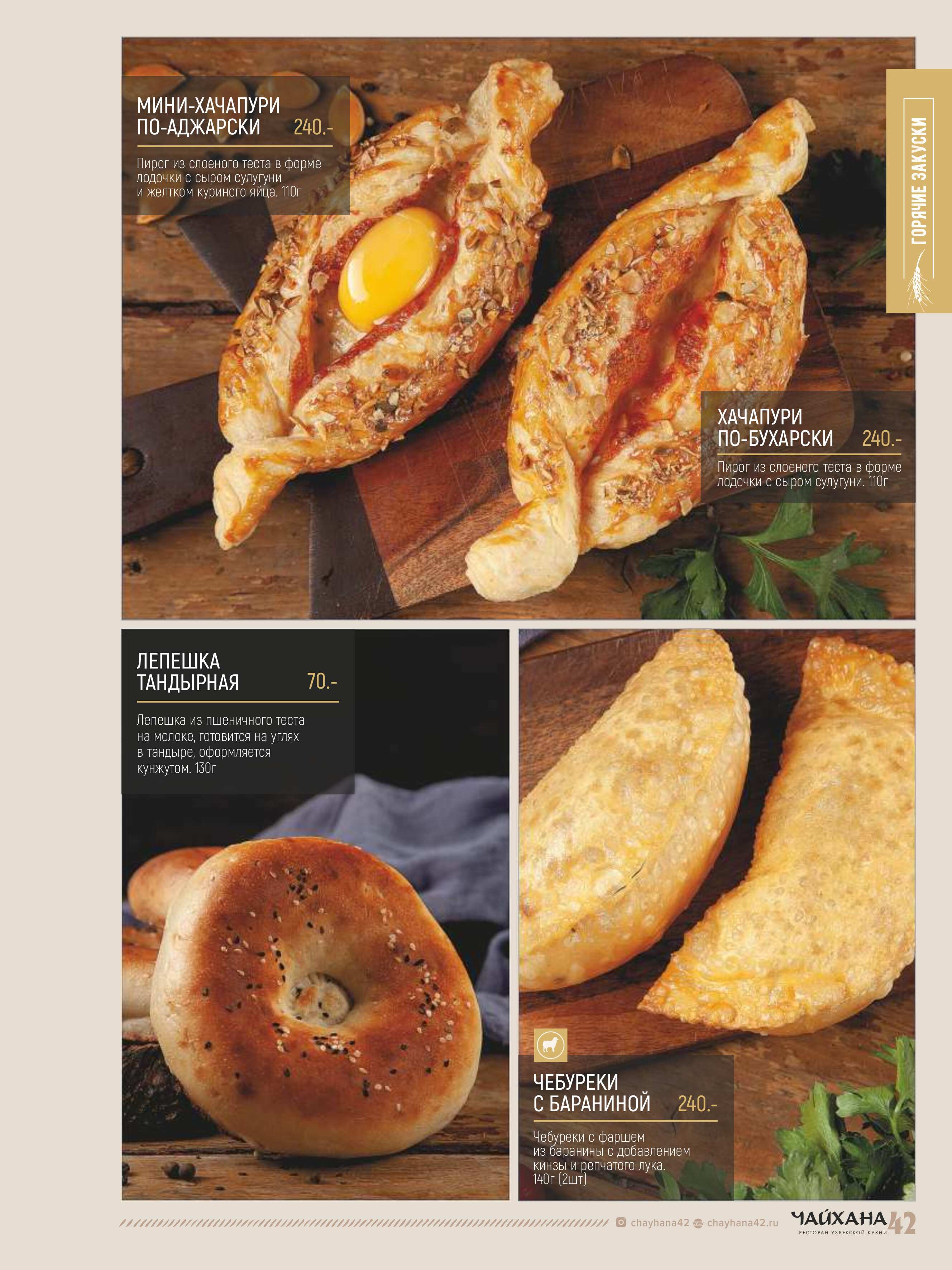 меню Чайхана 42 Кемерово