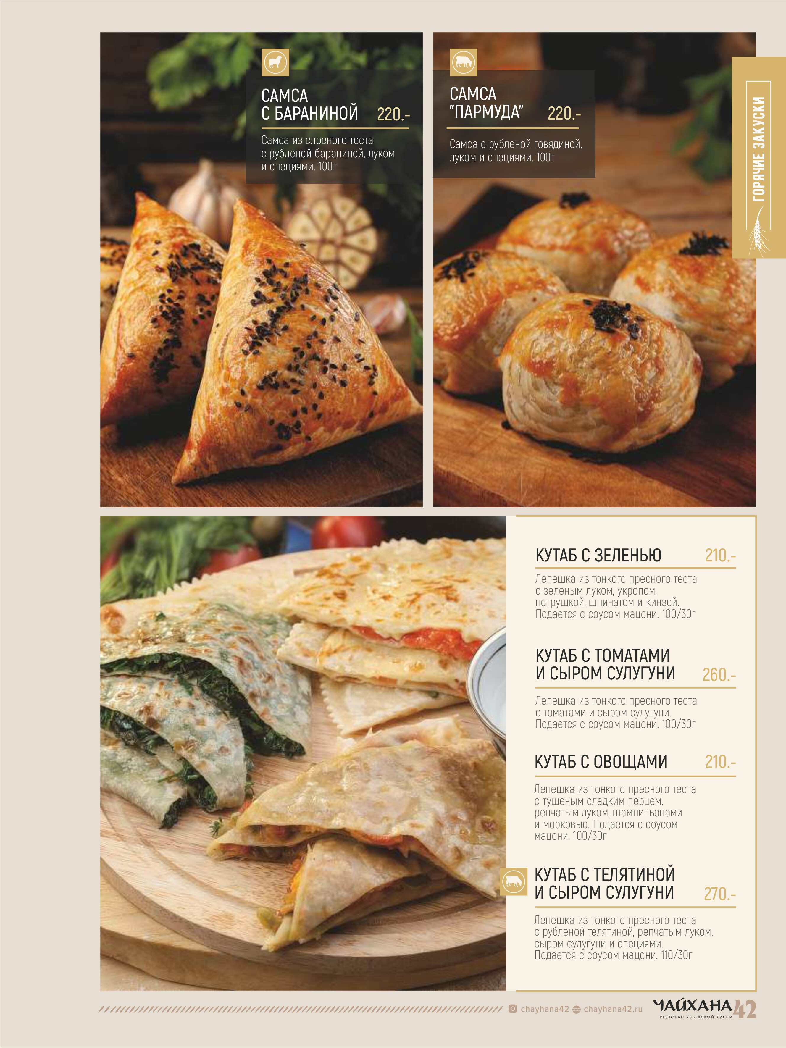 меню Чайхана 42 Кемерово
