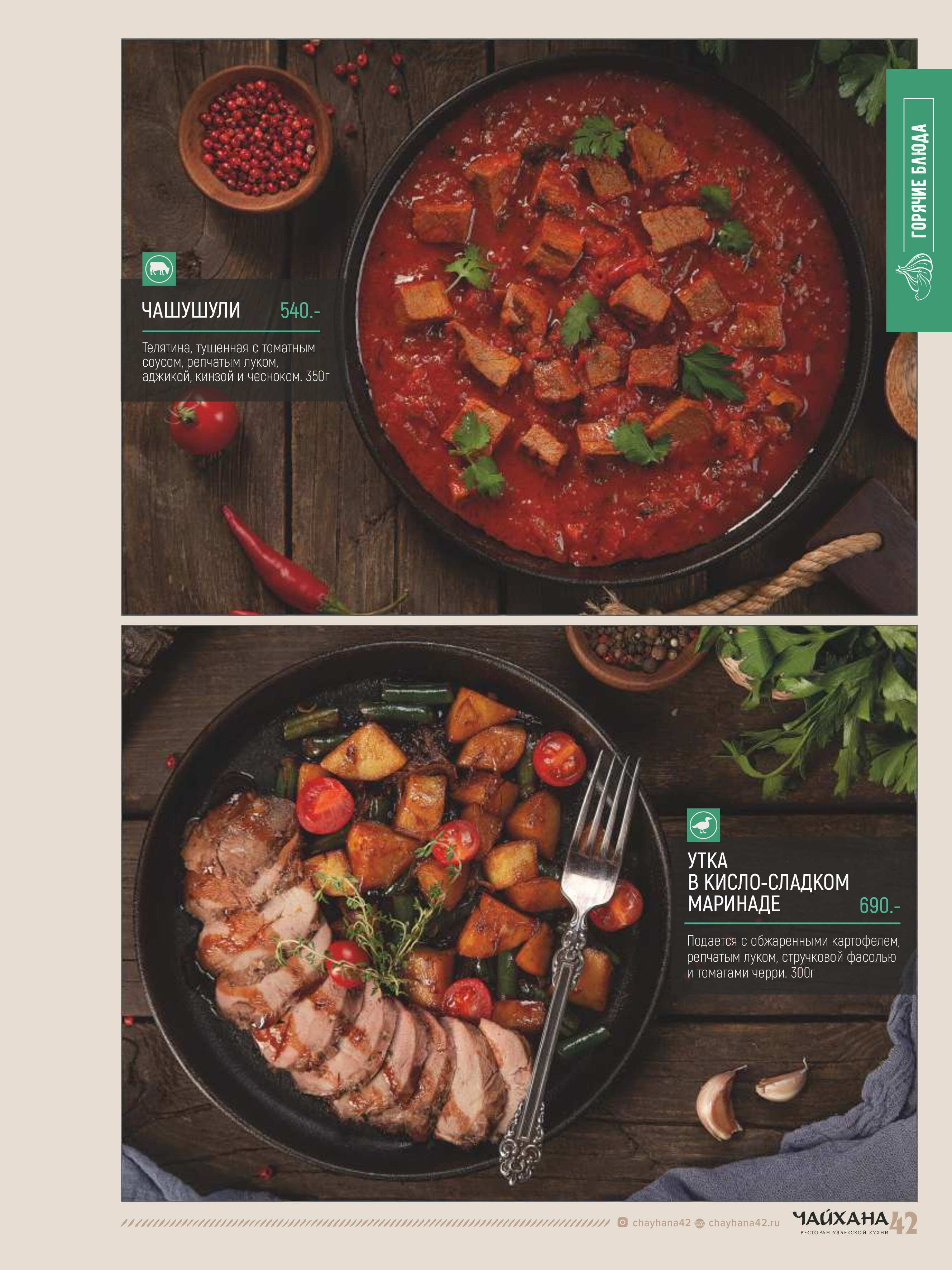 меню Чайхана 42 Кемерово