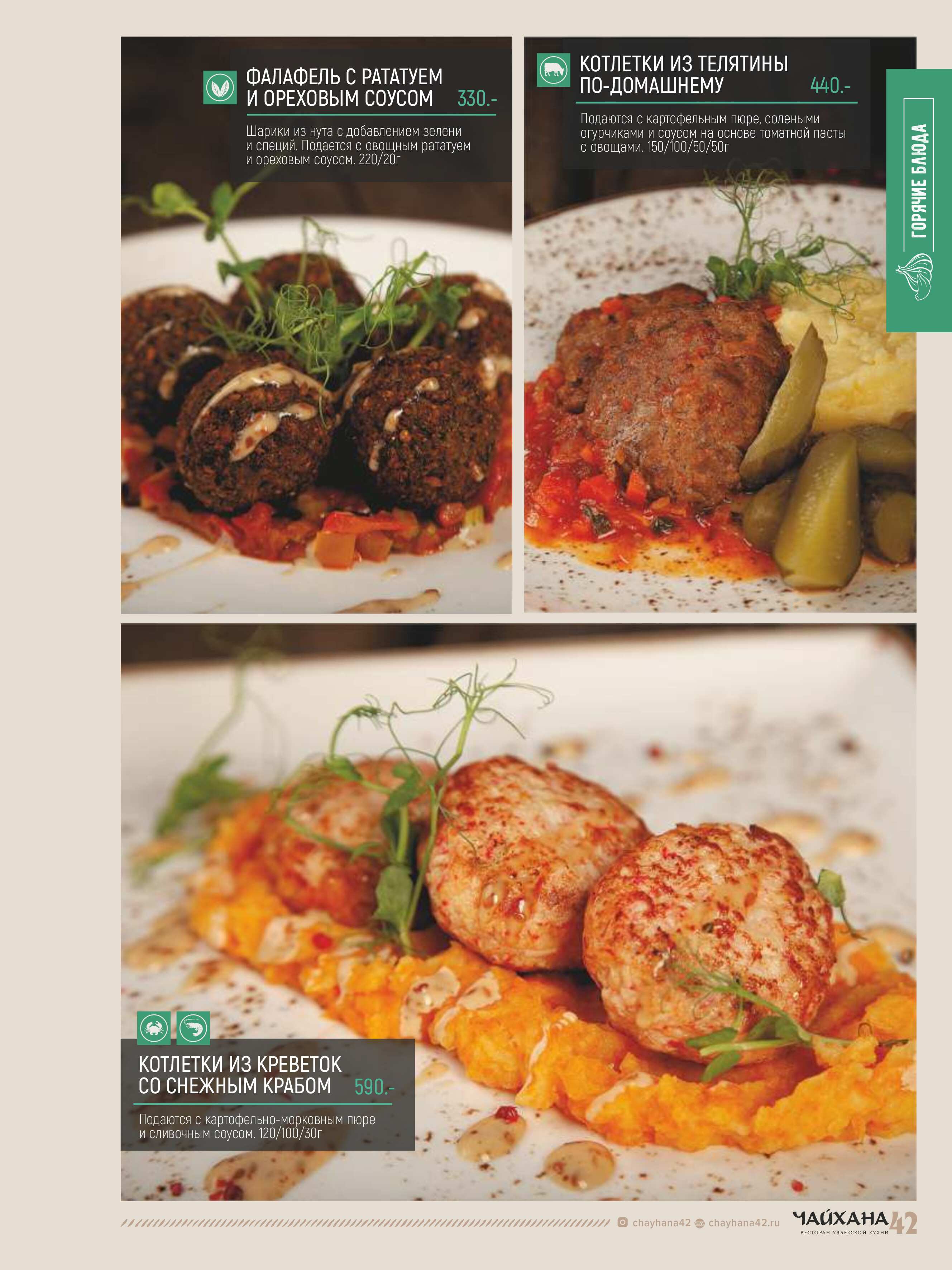 меню Чайхана 42 Кемерово