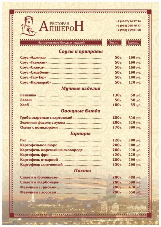 меню Ресторан Апшерон Подольск