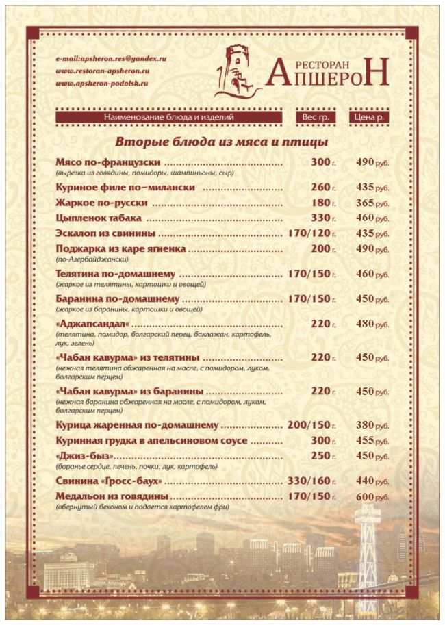 меню Ресторан Апшерон Подольск