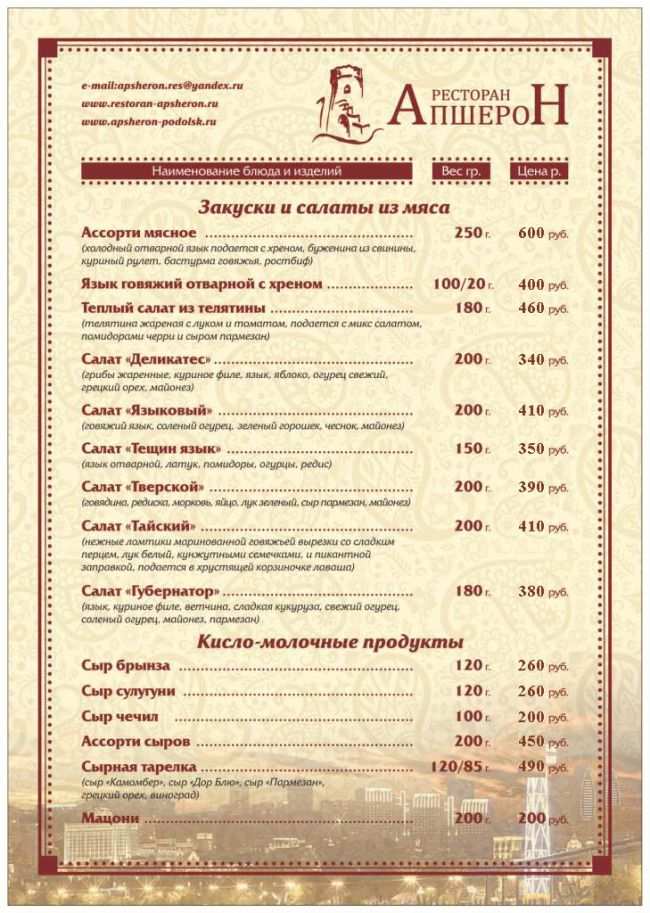 меню Ресторан Апшерон Подольск