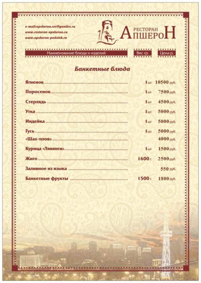 меню Ресторан Апшерон Подольск