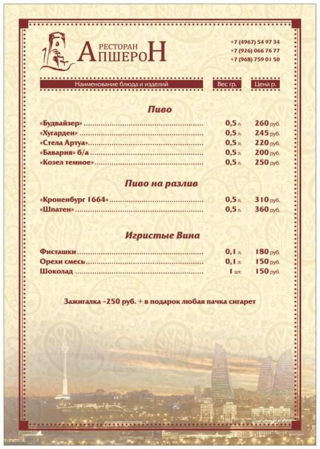 меню Ресторан Апшерон Подольск