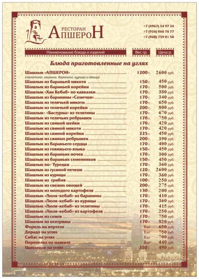 меню Ресторан Апшерон Подольск
