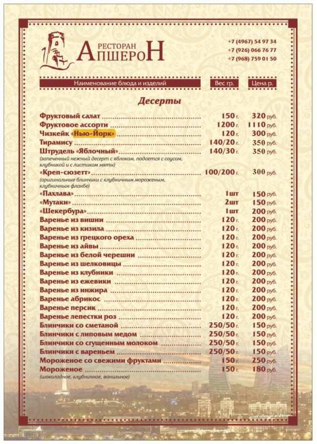 меню Ресторан Апшерон Подольск