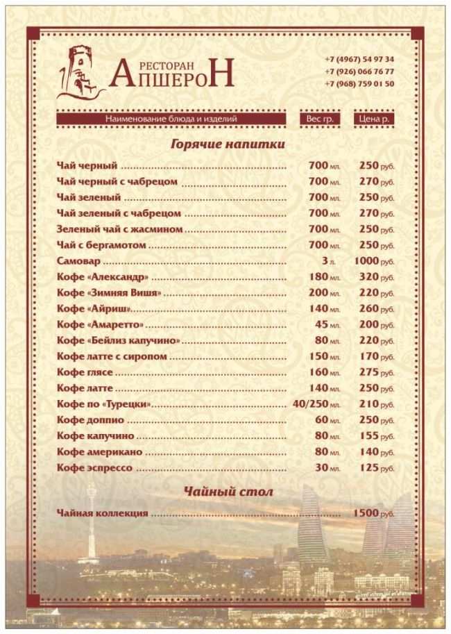 меню Ресторан Апшерон Подольск
