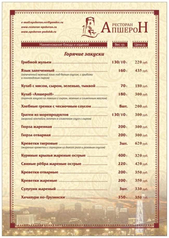 меню Ресторан Апшерон Подольск