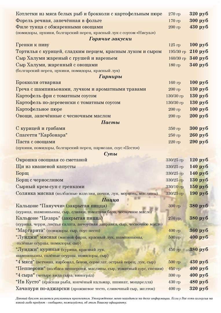 меню Кафе Луиджи Рыбинск