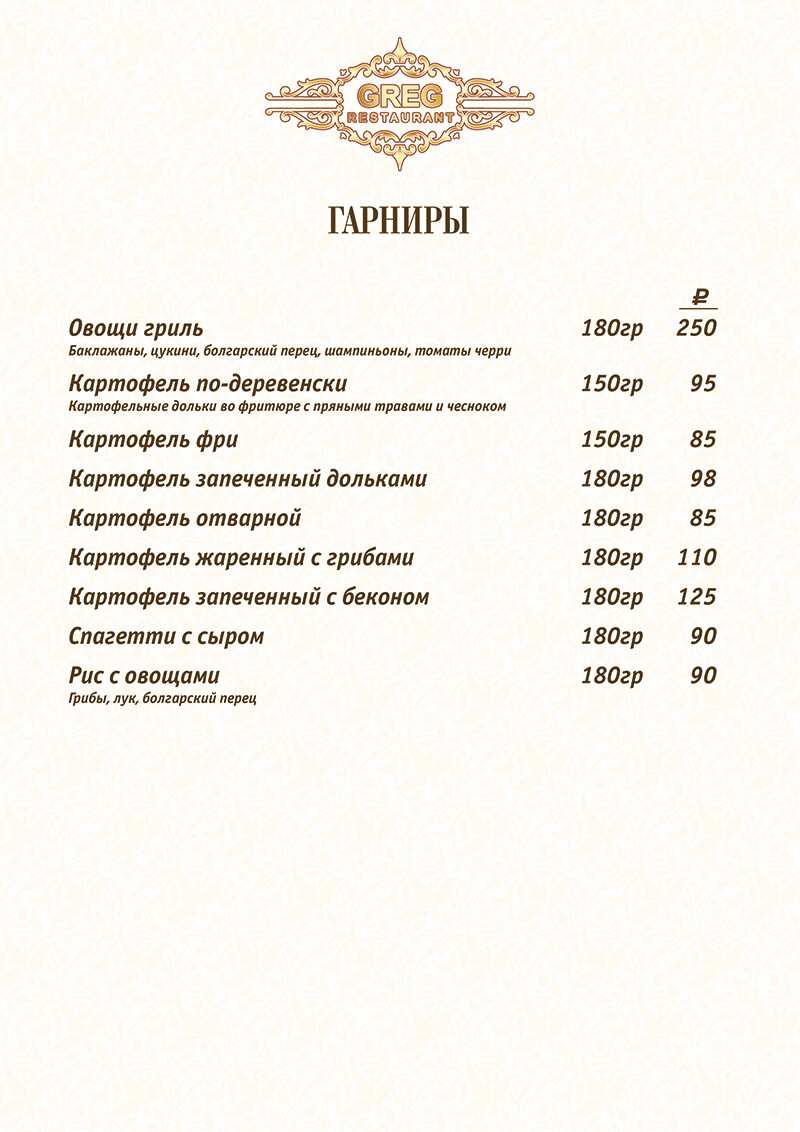 меню Ресторан Грег Стерлитамак