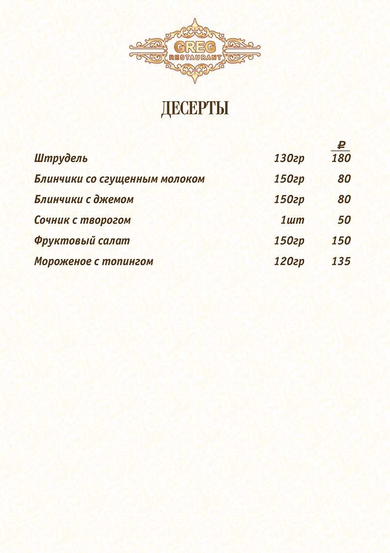 меню Ресторан Грег Стерлитамак