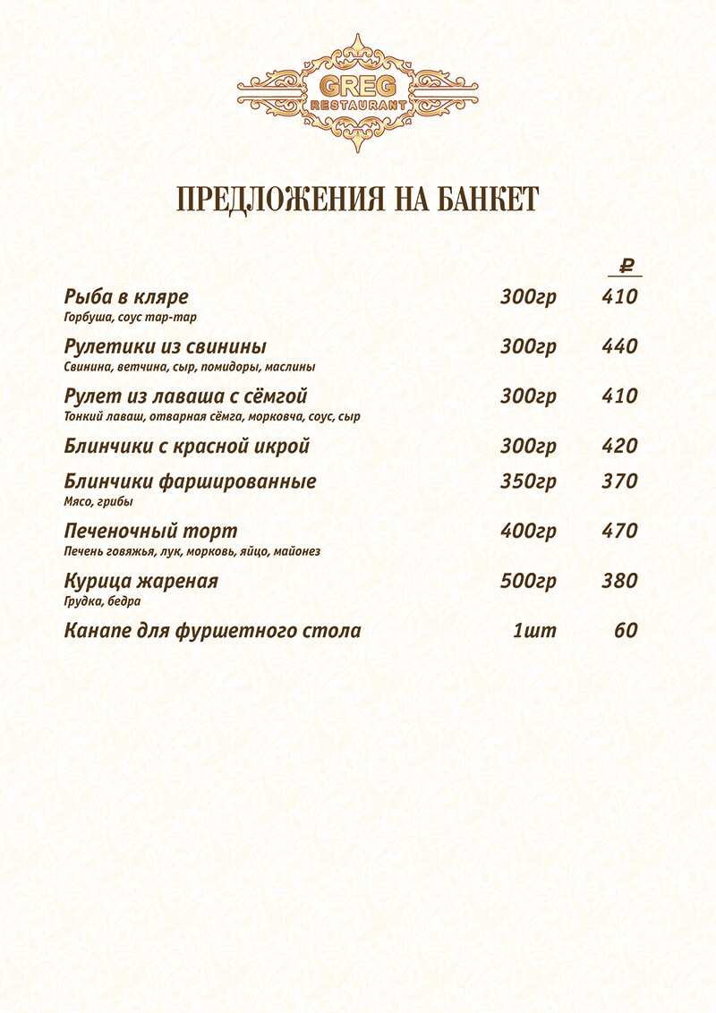 меню Ресторан Грег Стерлитамак