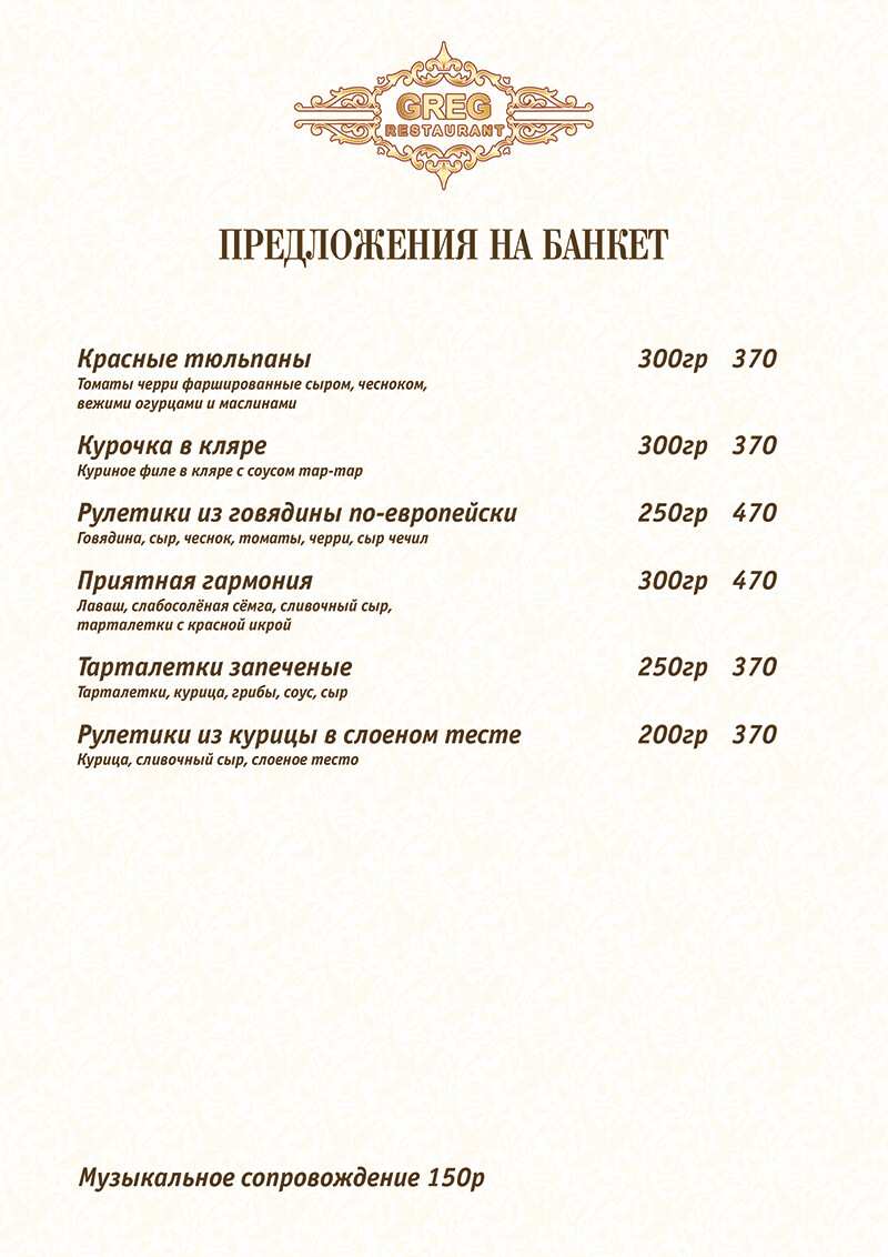 меню Ресторан Грег Стерлитамак