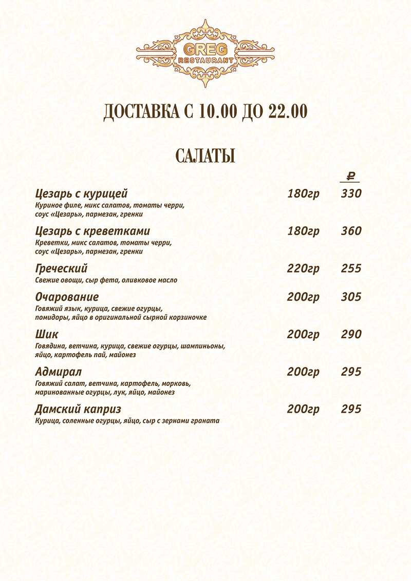 меню Ресторан Грег Стерлитамак