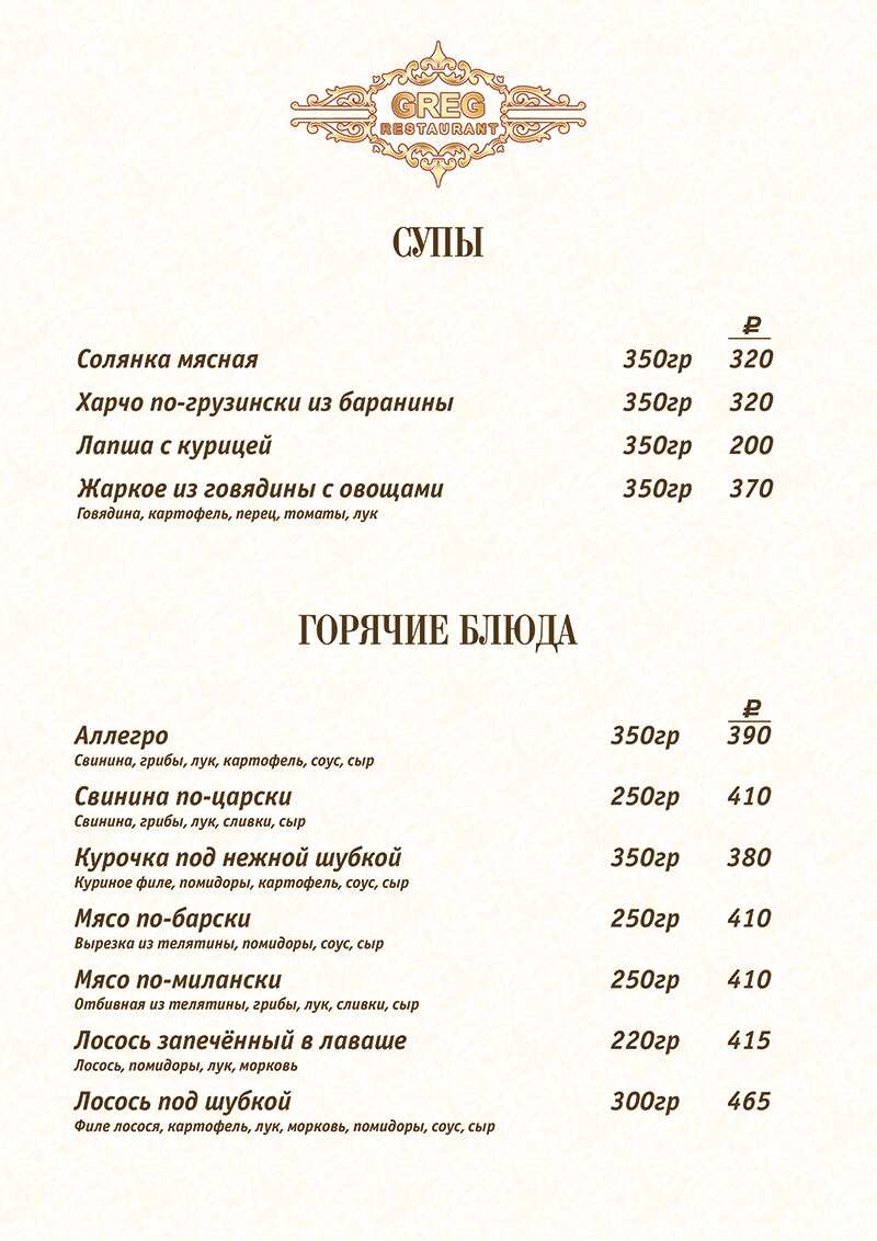 меню Ресторан Грег Стерлитамак
