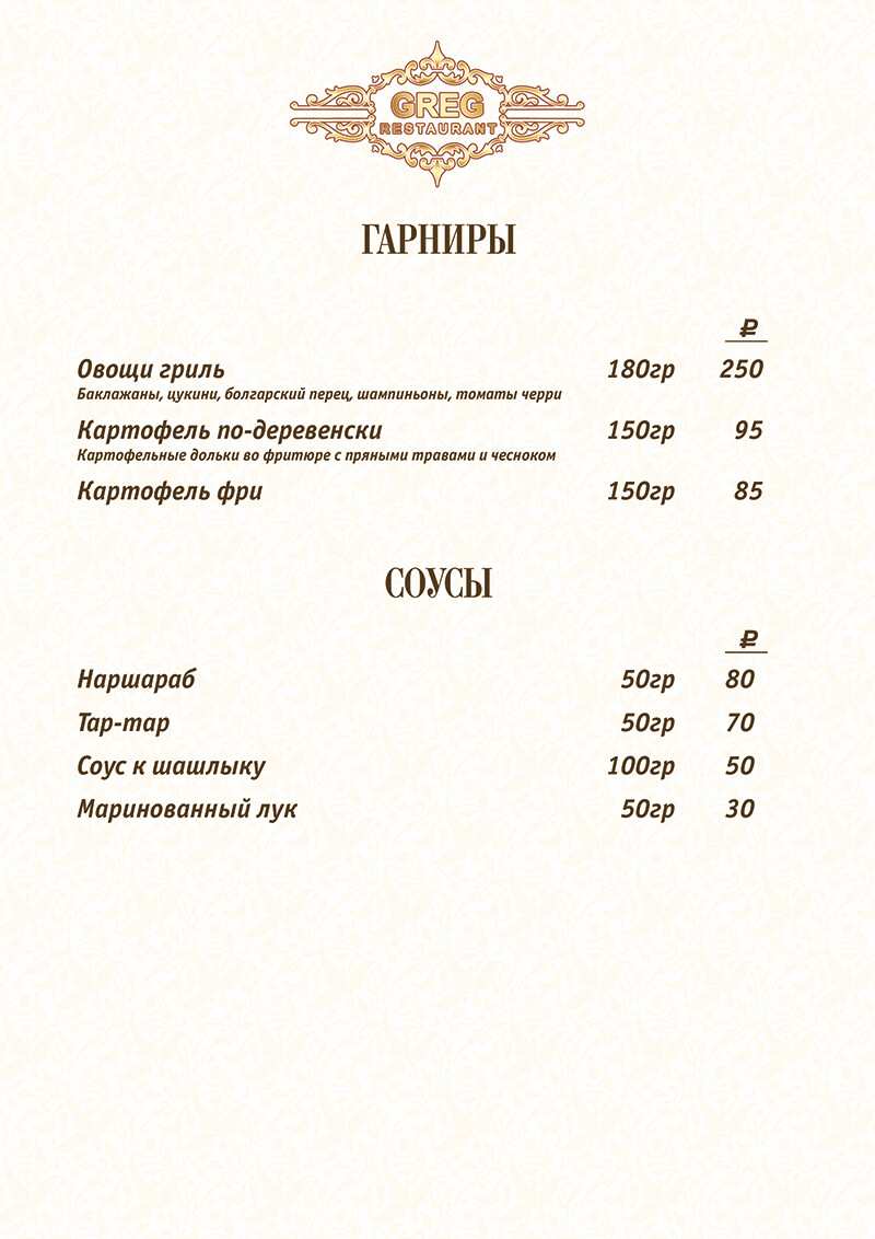 меню Ресторан Грег Стерлитамак