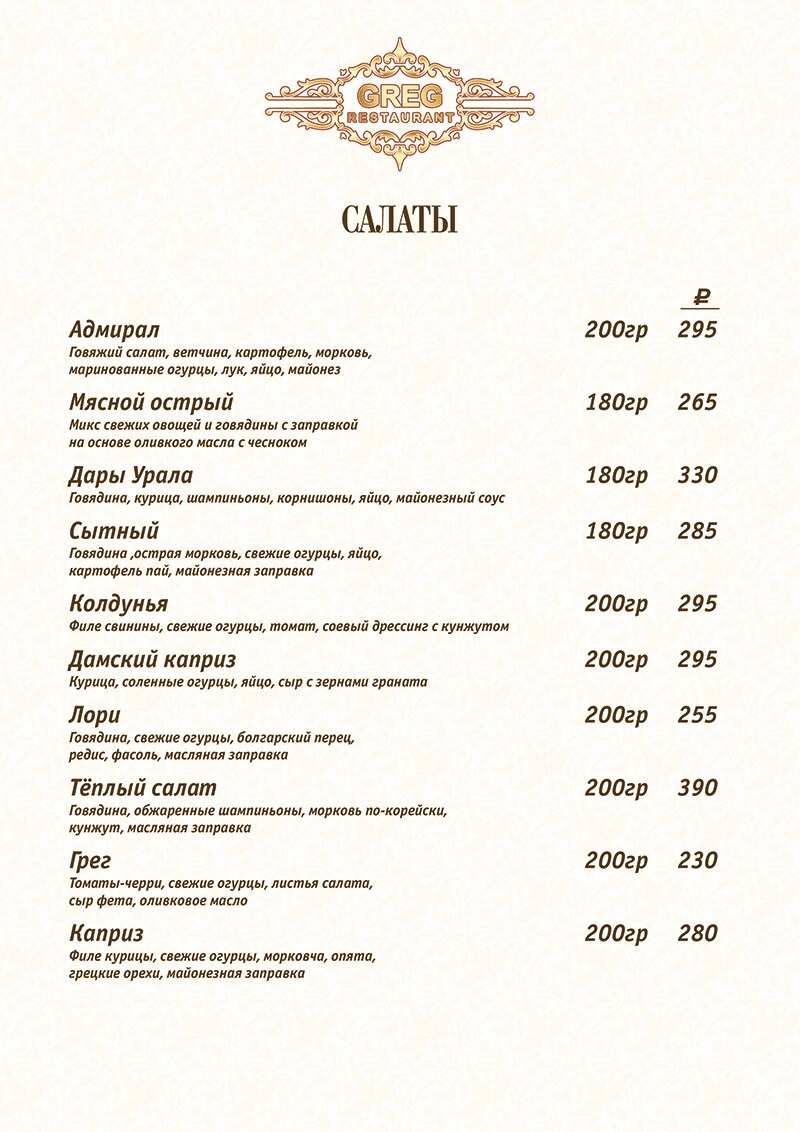 меню Ресторан Грег Стерлитамак