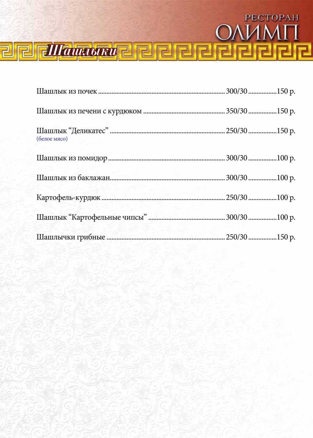 меню Ресторан Олимп Махачкала