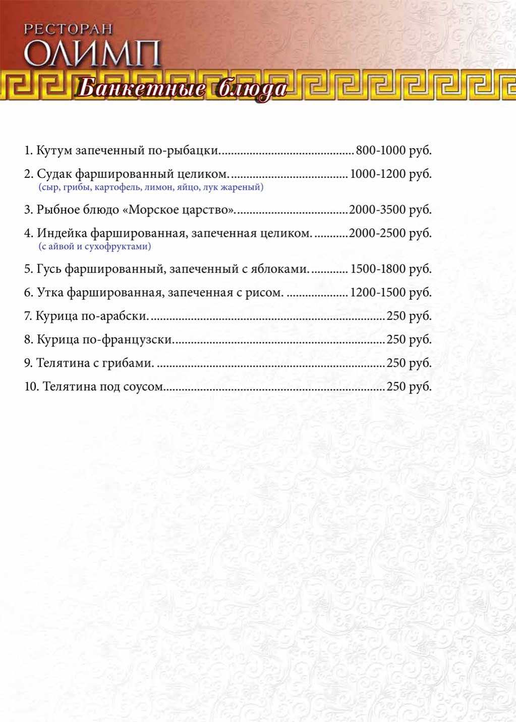 меню Ресторан Олимп Махачкала