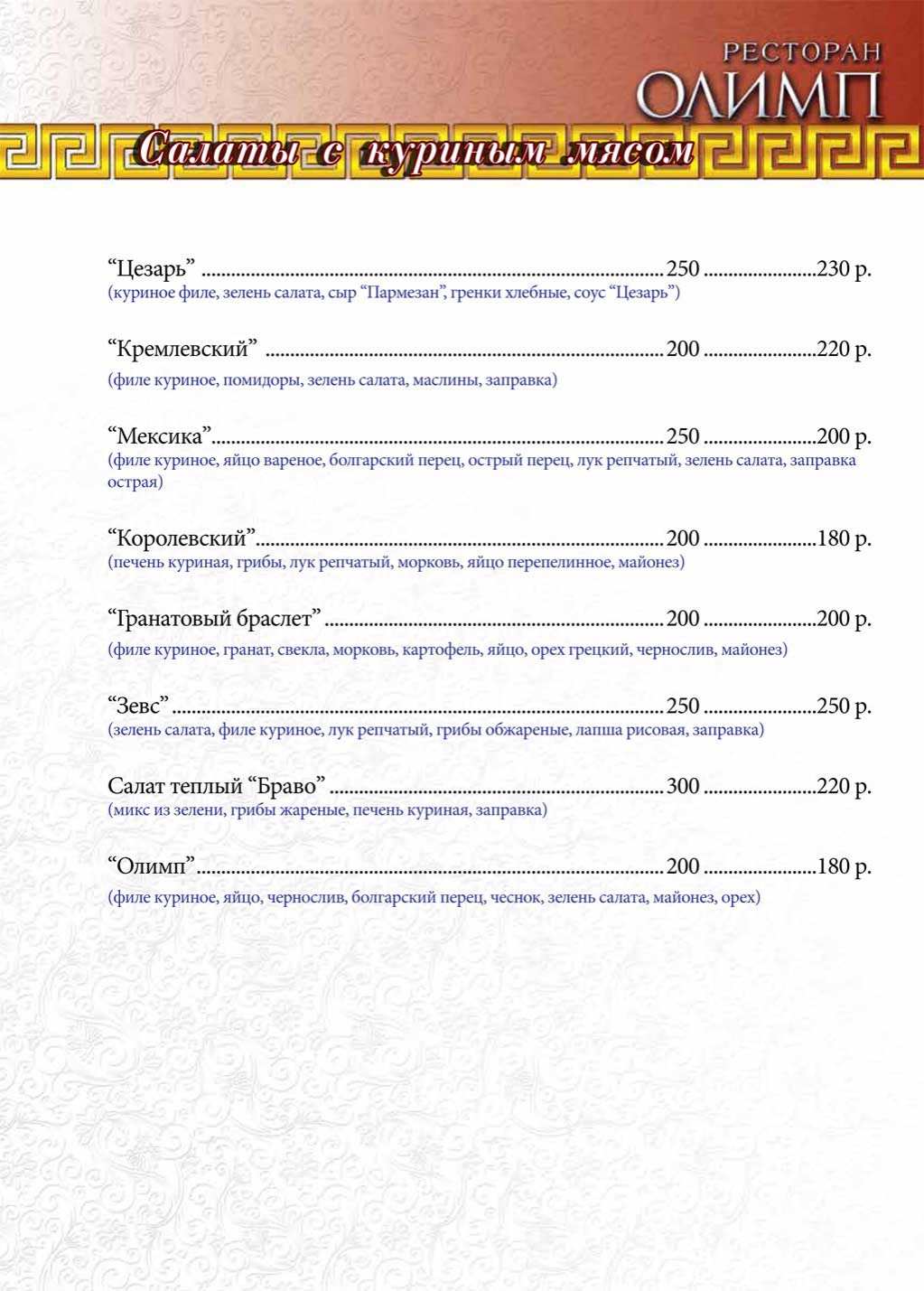 меню Ресторан Олимп Махачкала