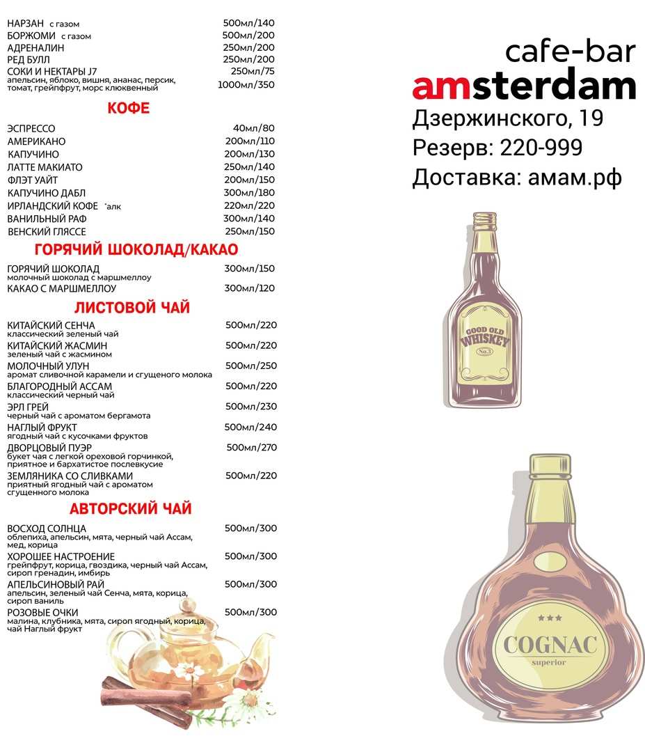 меню Кафе-бар Амстердам Курск