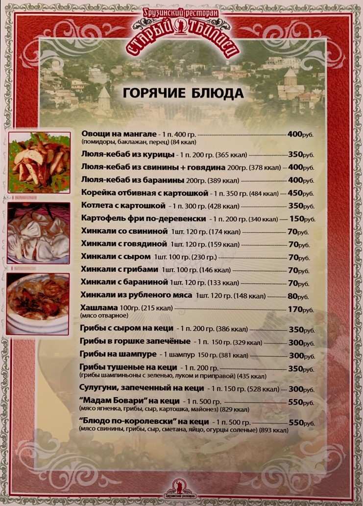 меню Ресторан Старый Тбилиси Курск