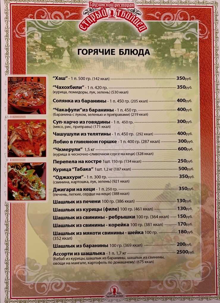 меню Ресторан Старый Тбилиси Курск