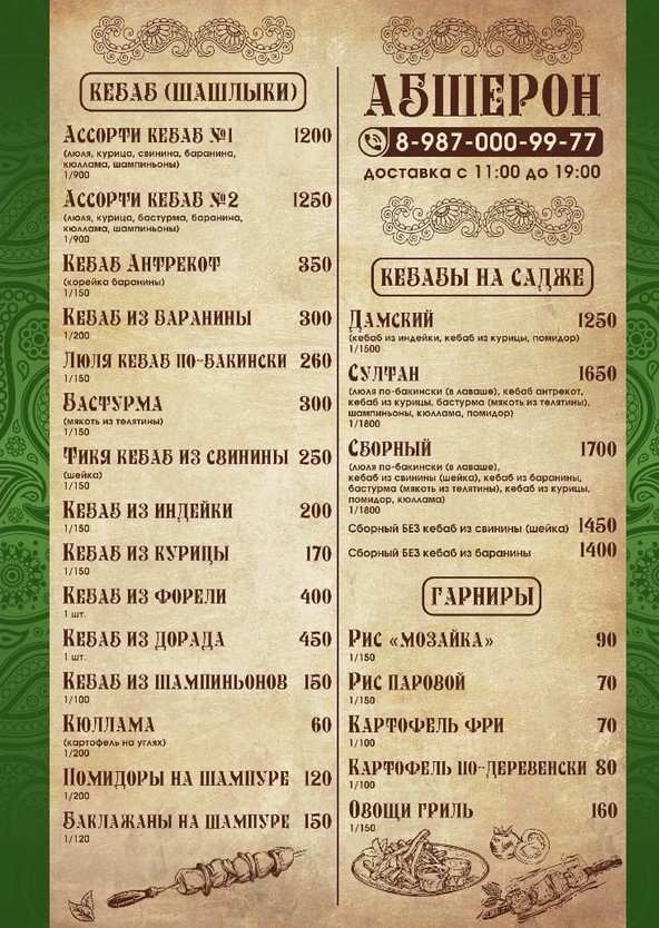 меню Кафе-ресторан Абшерон Нижнекамск