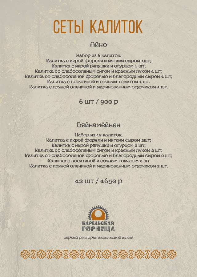 меню Ресторан Карельская Горница Петрозаводск меню Ресторан Карельская Горница Петрозаводск
