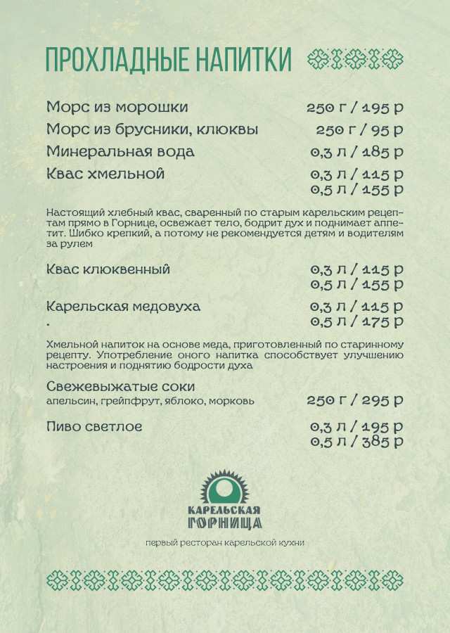 меню Ресторан Карельская Горница Петрозаводск меню Ресторан Карельская Горница Петрозаводск