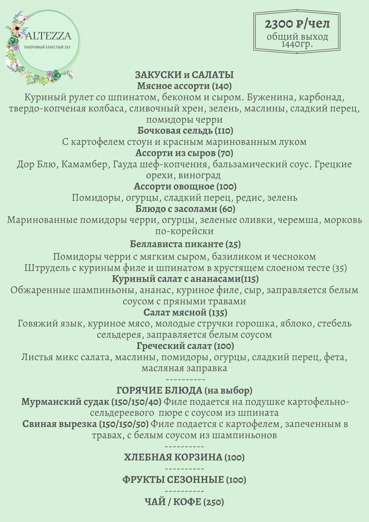 меню Altezza банкетный зал