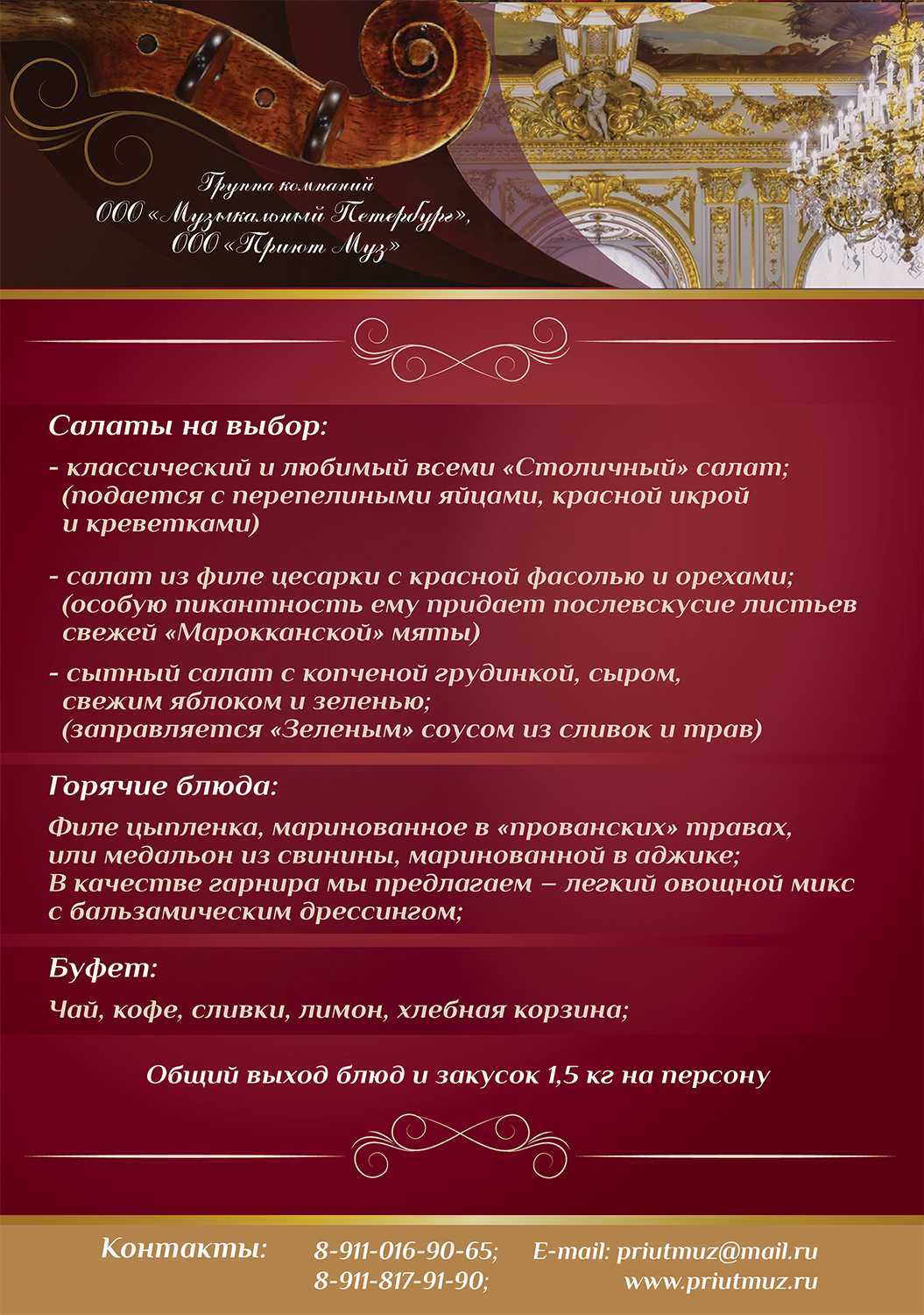 меню Особняк Половцева банкетный зал меню Особняк Половцева банкетный зал