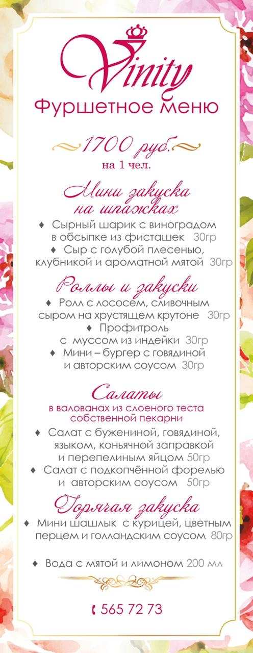 меню Vinity ресторан в Таврическом саду