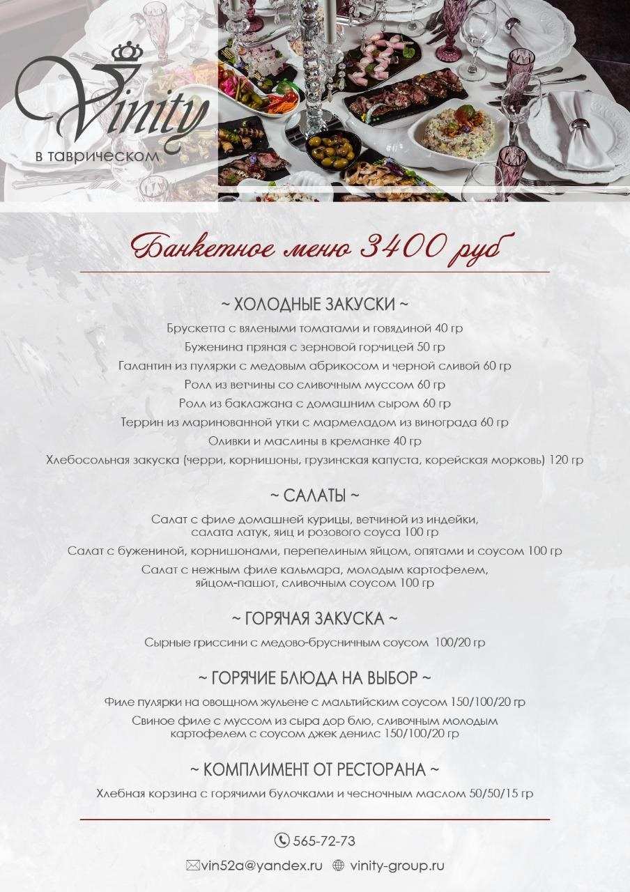 меню Vinity ресторан в Таврическом саду