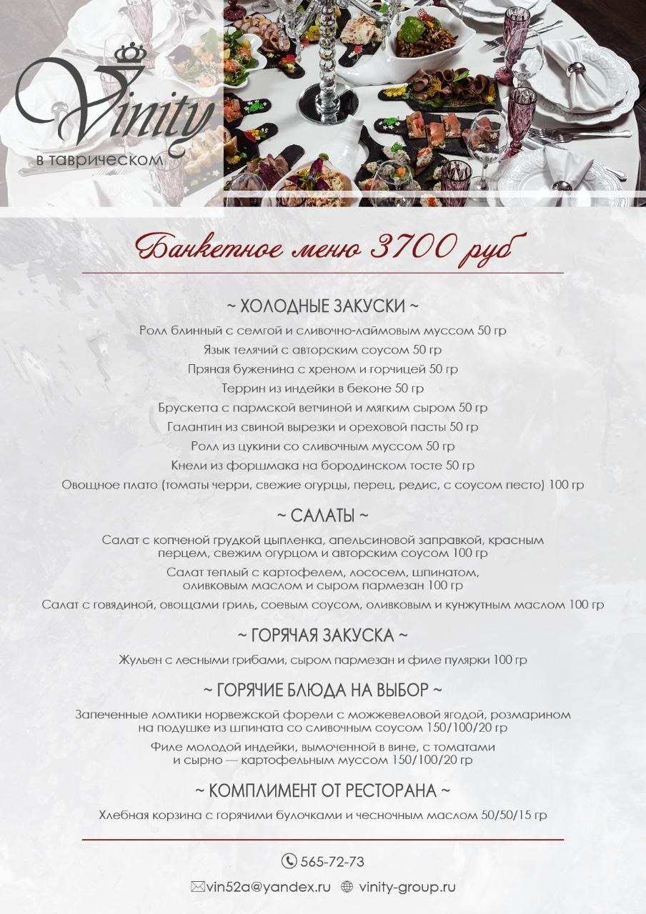 меню Vinity ресторан в Таврическом саду